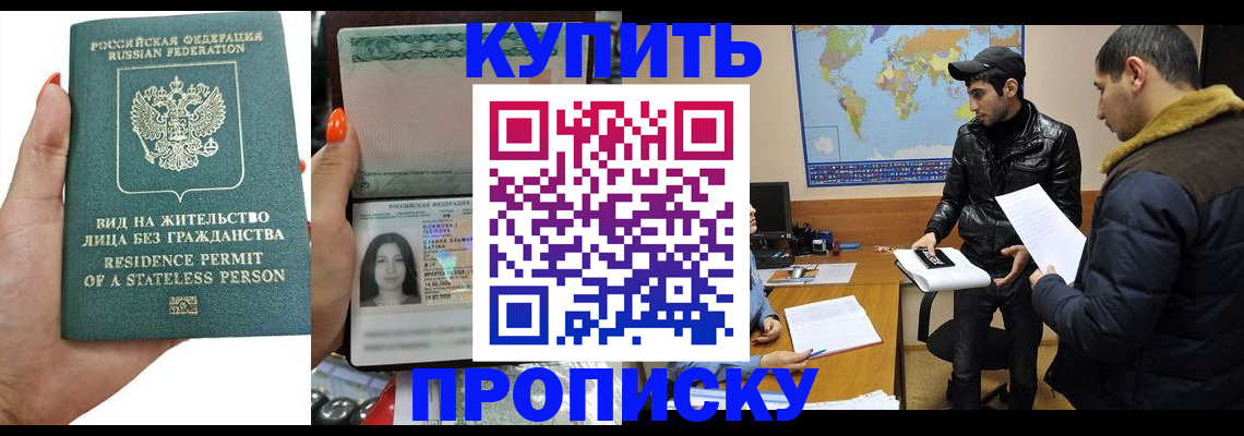 прописка штамп в Россоши